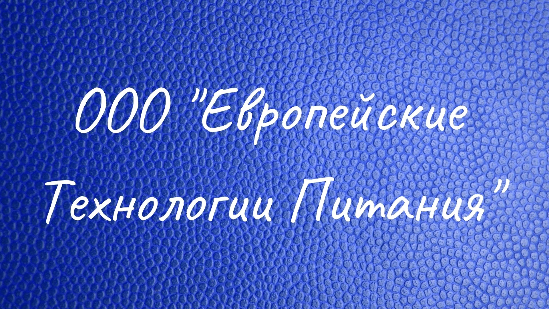 ООО "Европейские Технологии Питания"